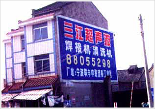 三江超生波墙体广告