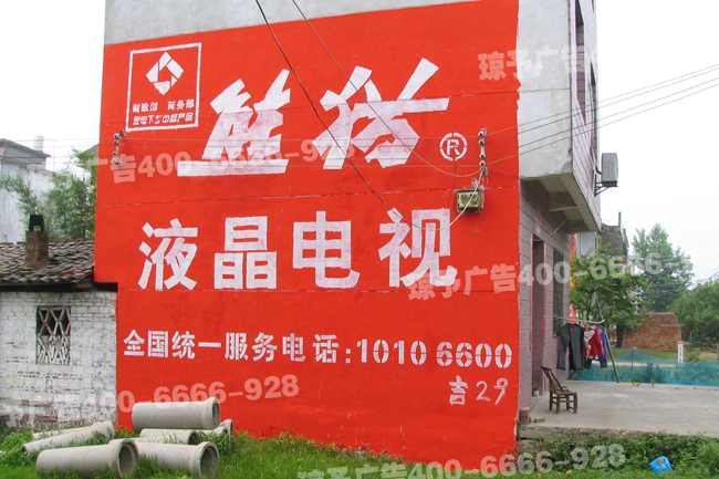 熊猫彩电墙体广告