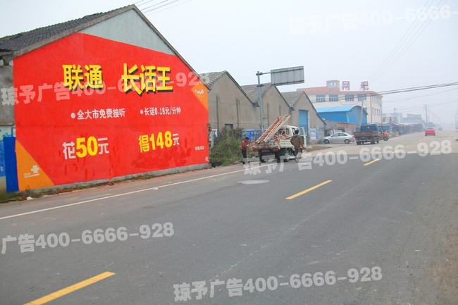 中国联通墙体广告